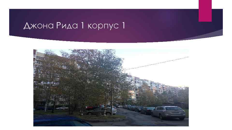 Джона Рида 1 корпус 1 