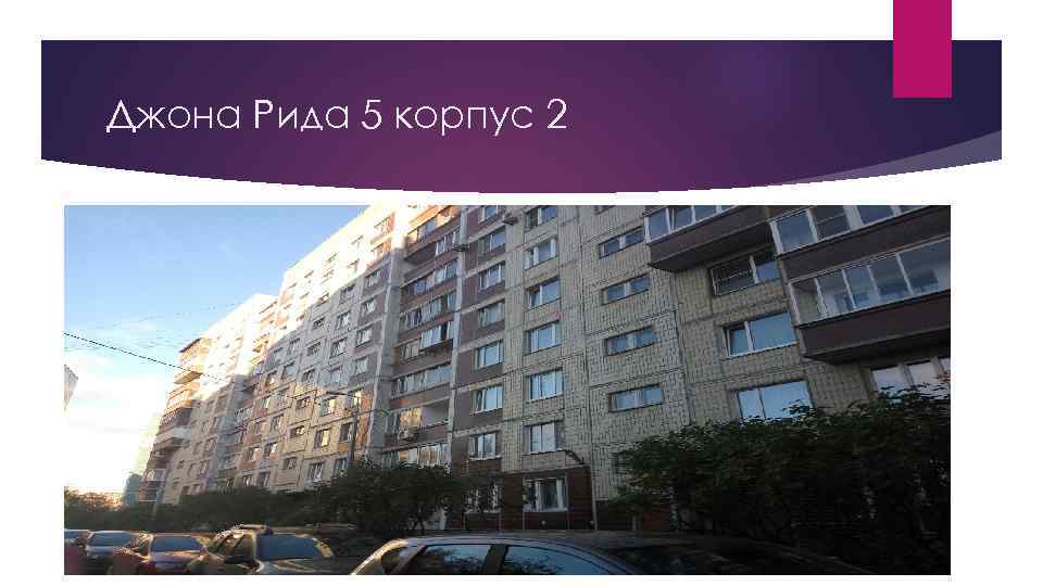 Джона Рида 5 корпус 2 