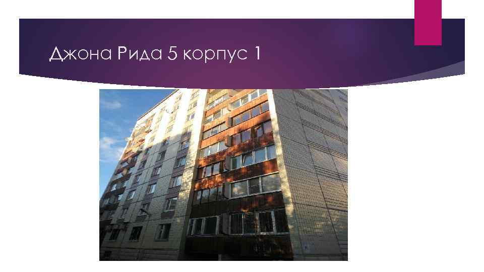 Джона Рида 5 корпус 1 