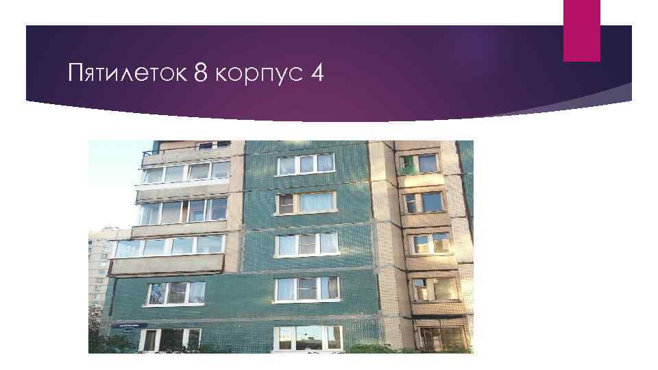Пятилеток 8 корпус 4 