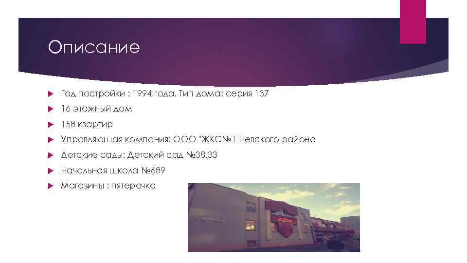 Описание Год постройки : 1994 года. Тип дома: серия 137 16 этажный дом 158