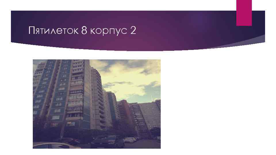 Пятилеток 8 корпус 2 