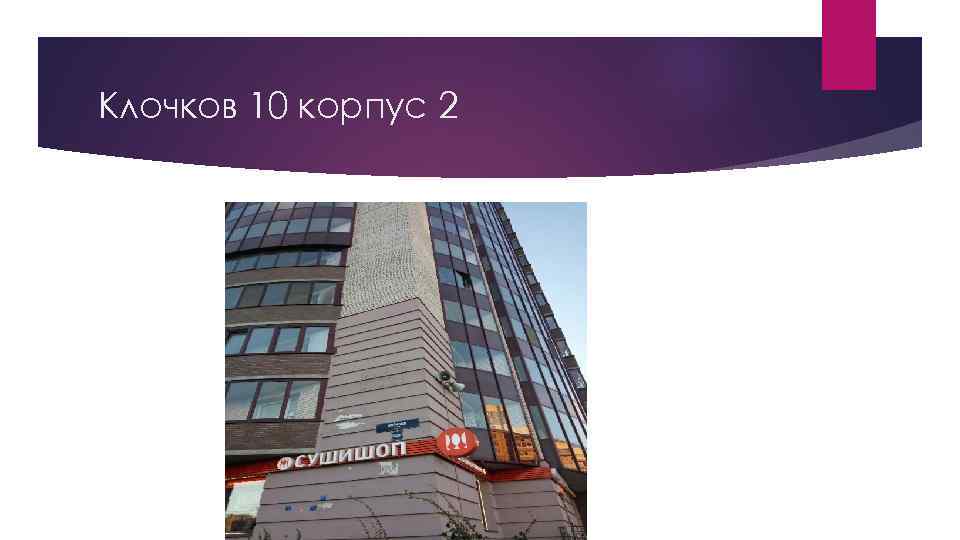 Клочков 10 корпус 2 