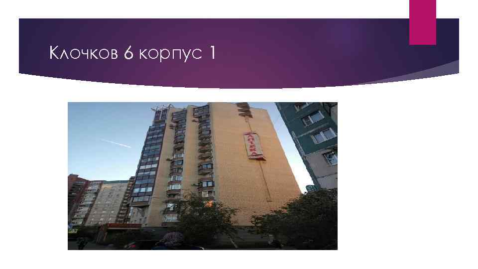 Клочков 6 корпус 1 