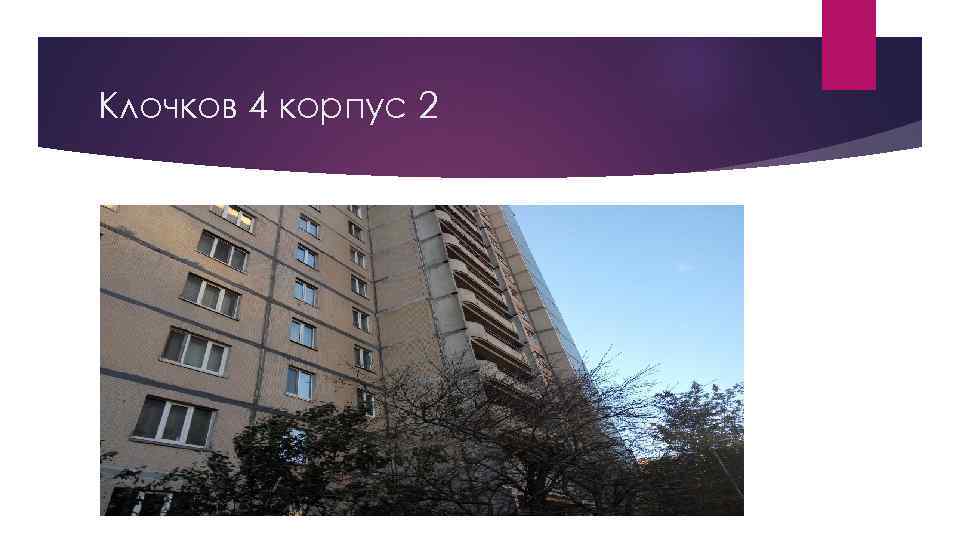 Клочков 4 корпус 2 