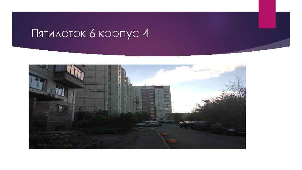 Пятилеток 6 корпус 4 