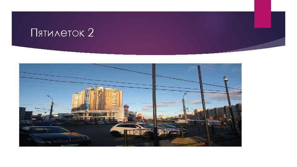 Пятилеток 2 