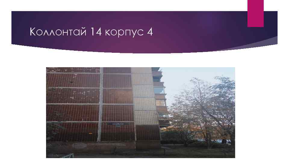 Коллонтай 14 корпус 4 