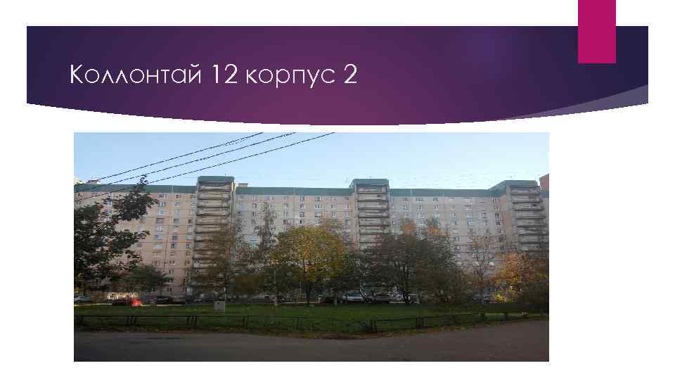 Коллонтай 12 корпус 2 