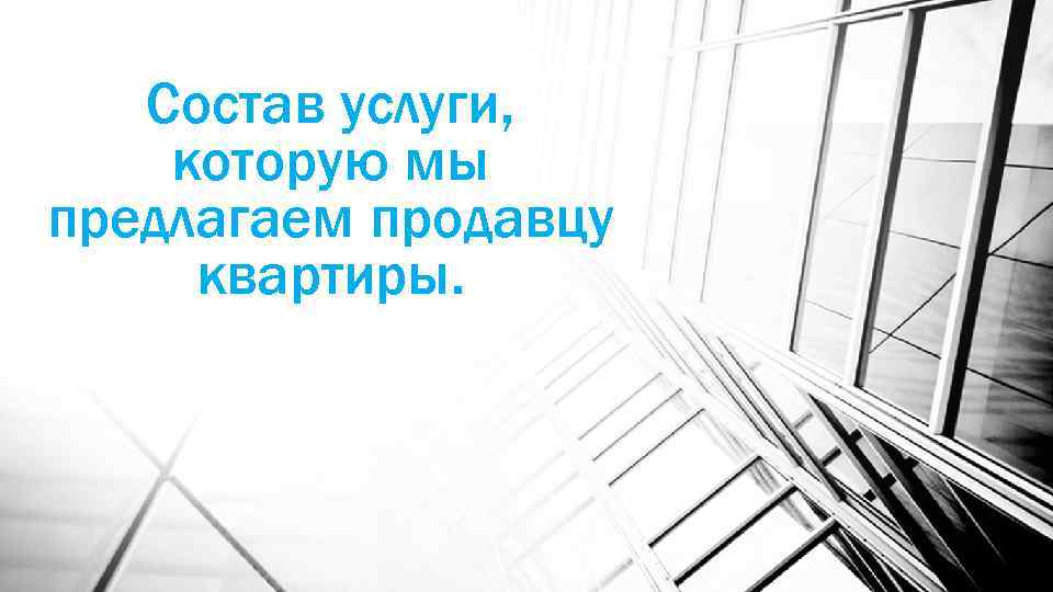 Состав услуги, которую мы предлагаем продавцу квартиры. 