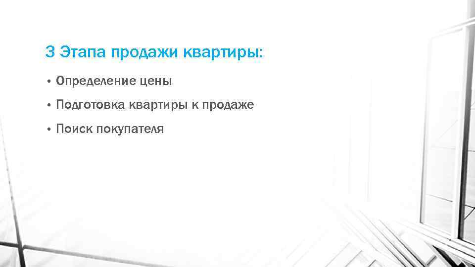 3 Этапа продажи квартиры: • Определение цены • Подготовка квартиры к продаже • Поиск