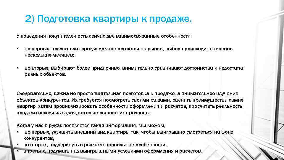 2) Подготовка квартиры к продаже. У поведения покупателей есть сейчас две взаимосвязанные особенности: •