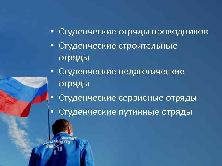 Набор в отряды ведётся по следующим направлениям: • Студенческие отряды проводников • Студенческие строительные