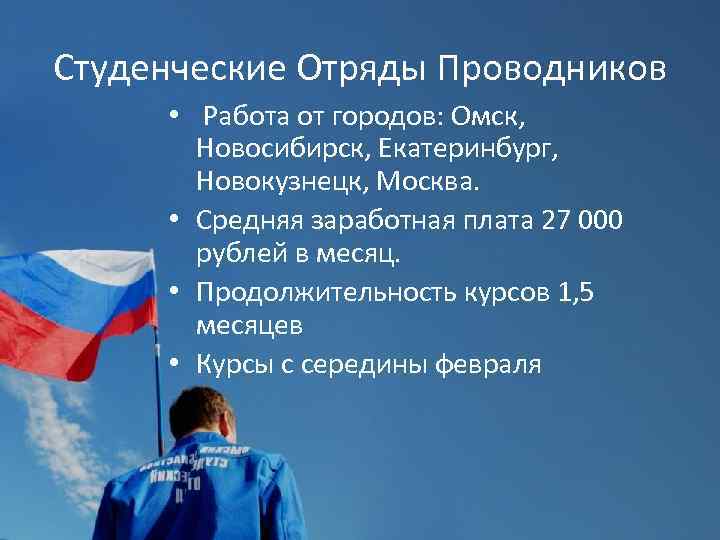 Студенческие Отряды Проводников • Работа от городов: Омск, Новосибирск, Екатеринбург, Новокузнецк, Москва. • Средняя