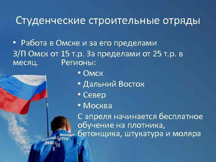 Студенческие строительные отряды • Работа в Омске и за его пределами З/П Омск от