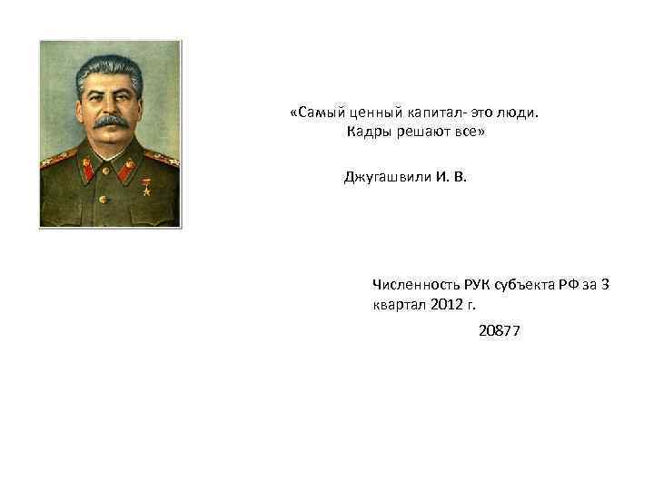  «Самый ценный капитал- это люди. Кадры решают все» Джугашвили И. В. Численность РУК