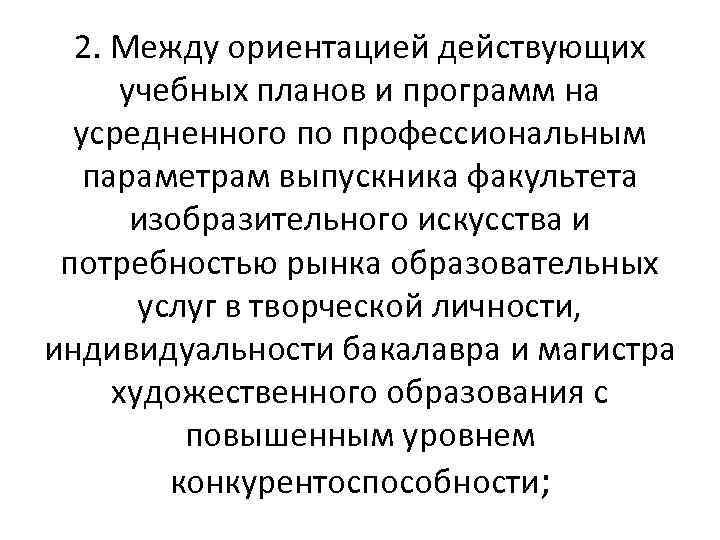 2. Между ориентацией действующих учебных планов и программ на усредненного по профессиональным параметрам выпускника