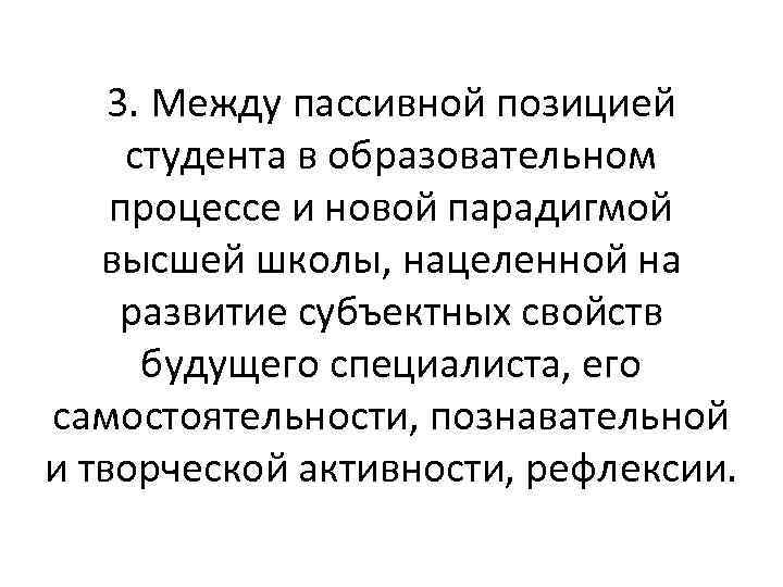 3. Между пассивной позицией студента в образовательном процессе и новой парадигмой высшей школы, нацеленной