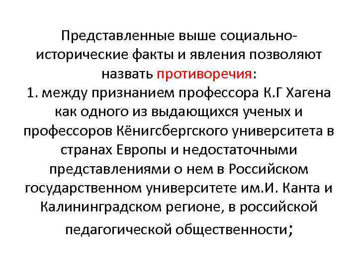 Представленные выше социальноисторические факты и явления позволяют назвать противоречия: 1. между признанием профессора К.