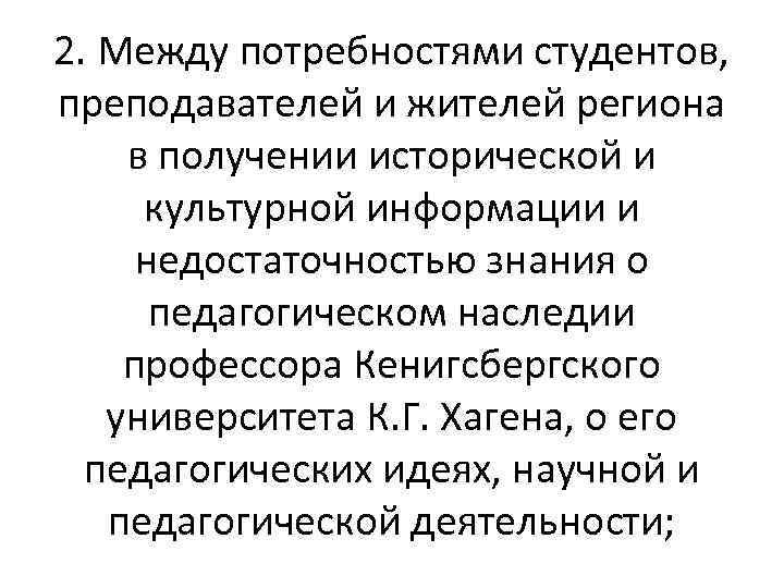 2. Между потребностями студентов, преподавателей и жителей региона в получении исторической и культурной информации