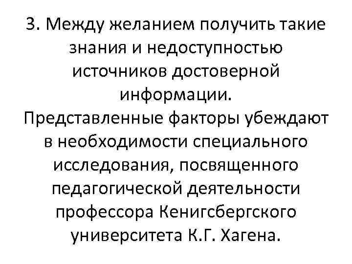 3. Между желанием получить такие знания и недоступностью источников достоверной информации. Представленные факторы убеждают