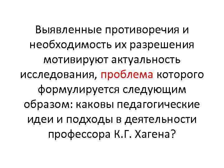 Выявленные противоречия и необходимость их разрешения мотивируют актуальность исследования, проблема которого формулируется следующим образом: