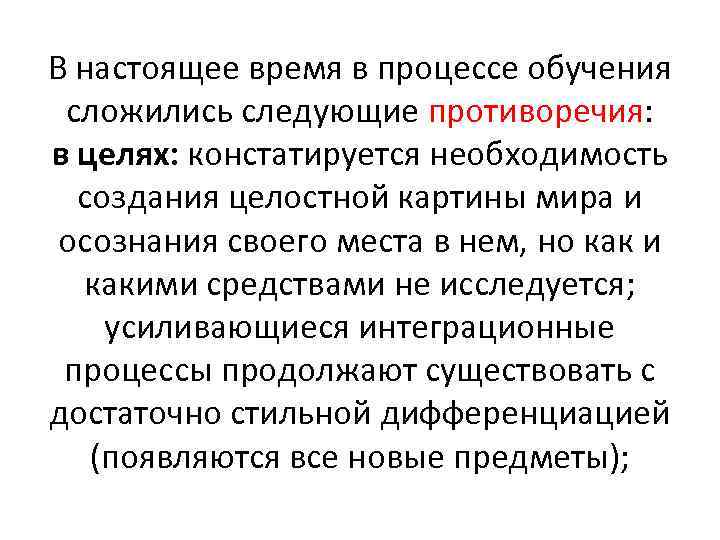 В настоящее время в процессе обучения сложились следующие противоречия: в целях: констатируется необходимость создания