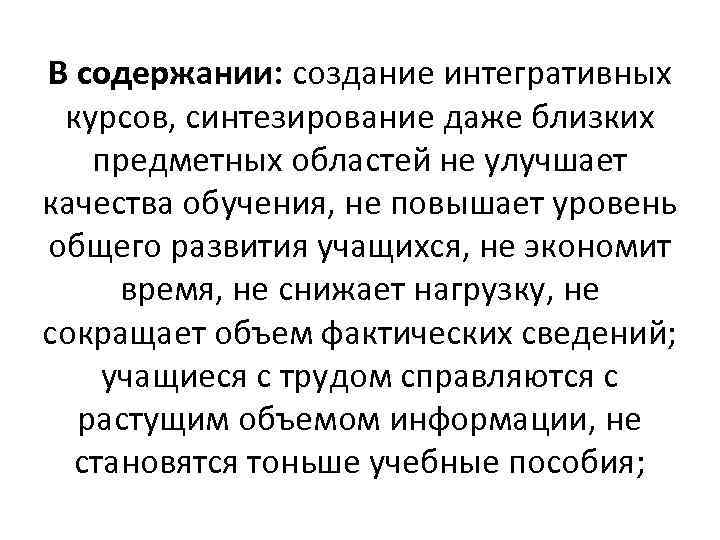 В содержании: создание интегративных курсов, синтезирование даже близких предметных областей не улучшает качества обучения,