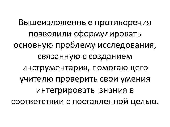 Вышеизложенные противоречия позволили сформулировать основную проблему исследования, связанную с созданием инструментария, помогающего учителю проверить