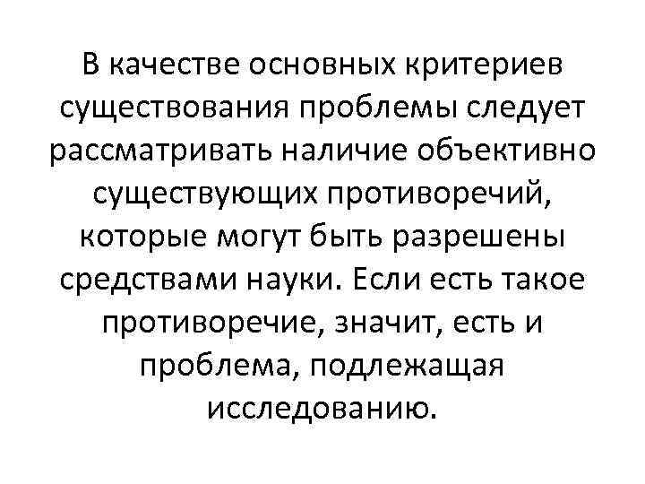 В качестве основных критериев существования проблемы следует рассматривать наличие объективно существующих противоречий, которые могут