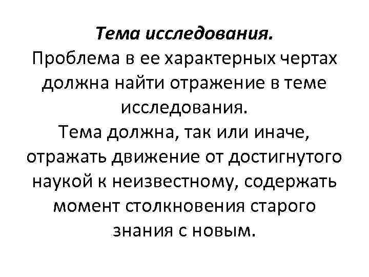 Тема исследования. Проблема в ее характерных чертах должна найти отражение в теме исследования. Тема