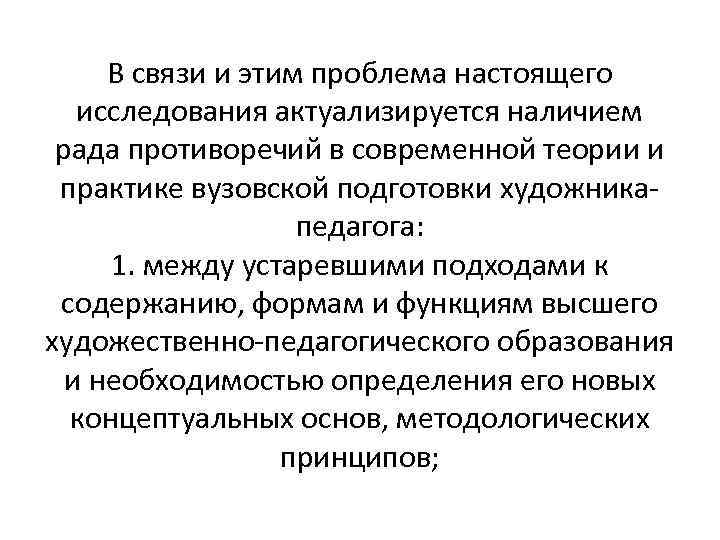 В связи и этим проблема настоящего исследования актуализируется наличием рада противоречий в современной теории