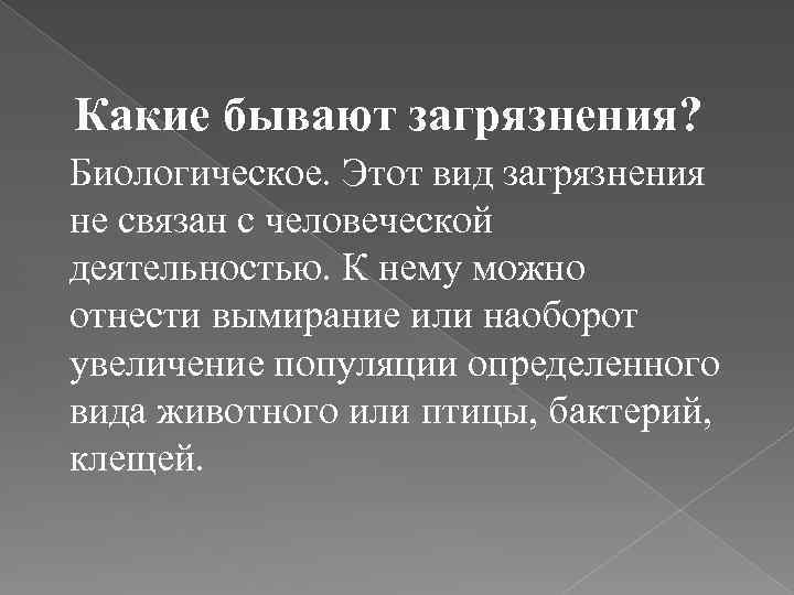 Какие бывают загрязнения? Биологическое. Этот вид загрязнения не связан с человеческой деятельностью. К нему