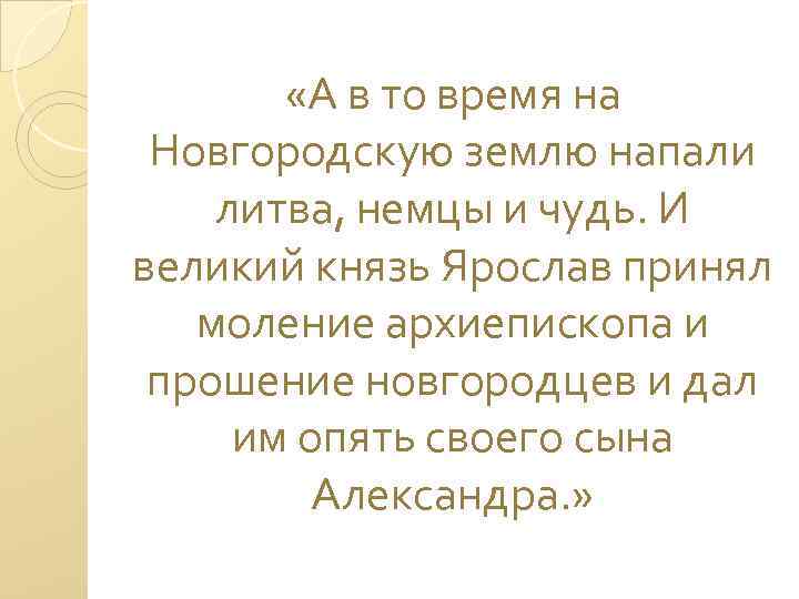  «А в то время на Новгородскую землю напали литва, немцы и чудь. И