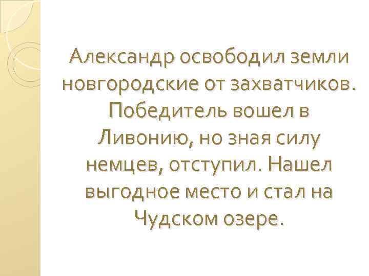 Александр освободил земли новгородские от захватчиков. Победитель вошел в Ливонию, но зная силу немцев,