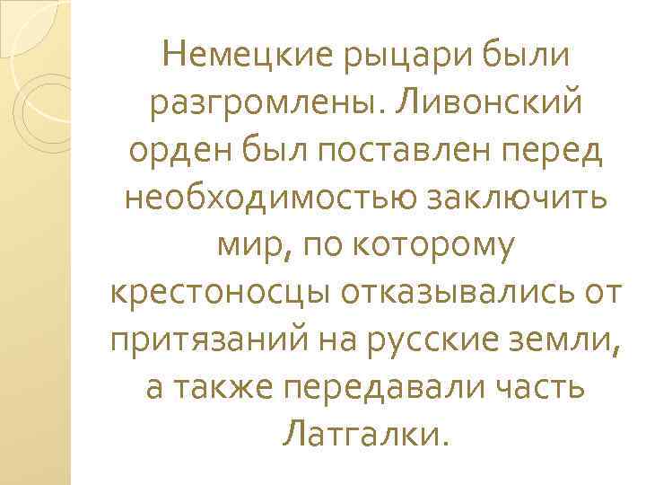 Немецкие рыцари были разгромлены. Ливонский орден был поставлен перед необходимостью заключить мир, по которому