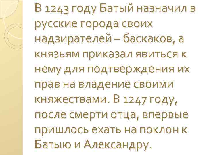 В 1243 году Батый назначил в русские города своих надзирателей – баскаков, а князьям