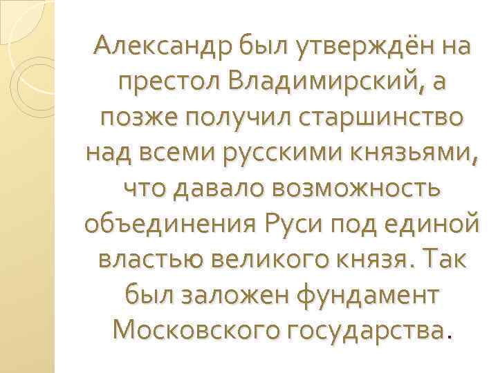 Александр был утверждён на престол Владимирский, а позже получил старшинство над всеми русскими князьями,