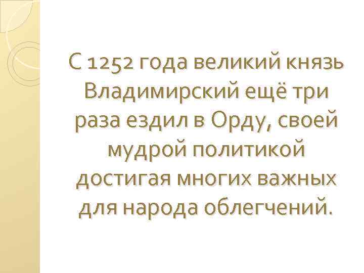 С 1252 года великий князь Владимирский ещё три раза ездил в Орду, своей мудрой