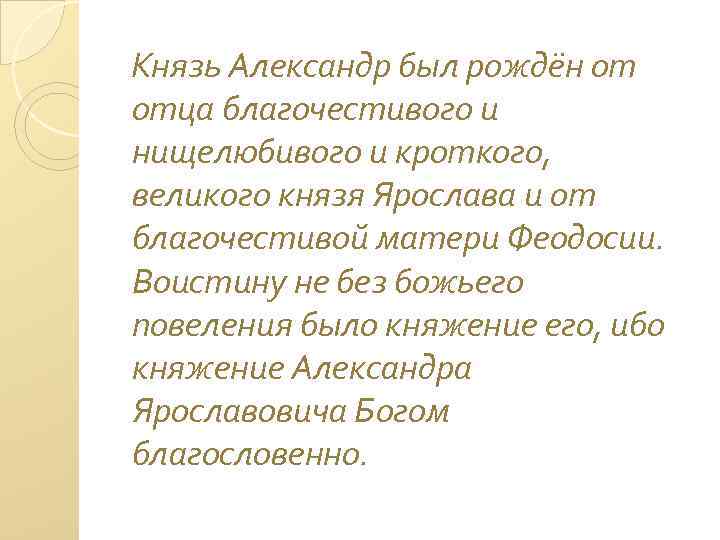 Князь Александр был рождён от отца благочестивого и нищелюбивого и кроткого, великого князя Ярослава