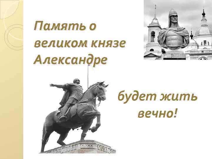 Память о великом князе Александре будет жить вечно! 