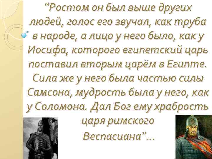 “Ростом он был выше других людей, голос его звучал, как труба в народе, а