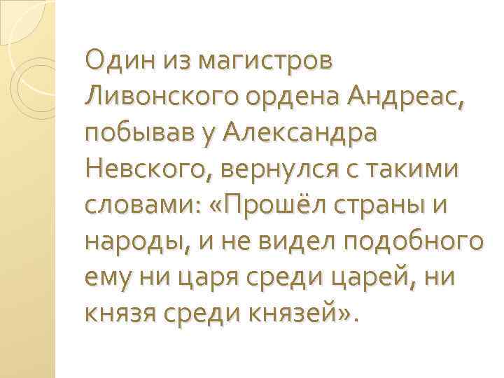 Один из магистров Ливонского ордена Андреас, побывав у Александра Невского, вернулся с такими словами: