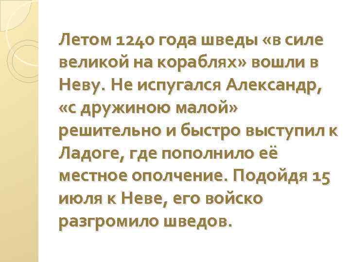 Летом 1240 года шведы «в силе великой на кораблях» вошли в Неву. Не испугался