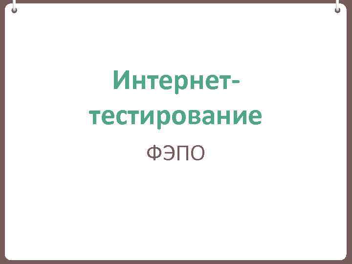 Интернеттестирование ФЭПО 