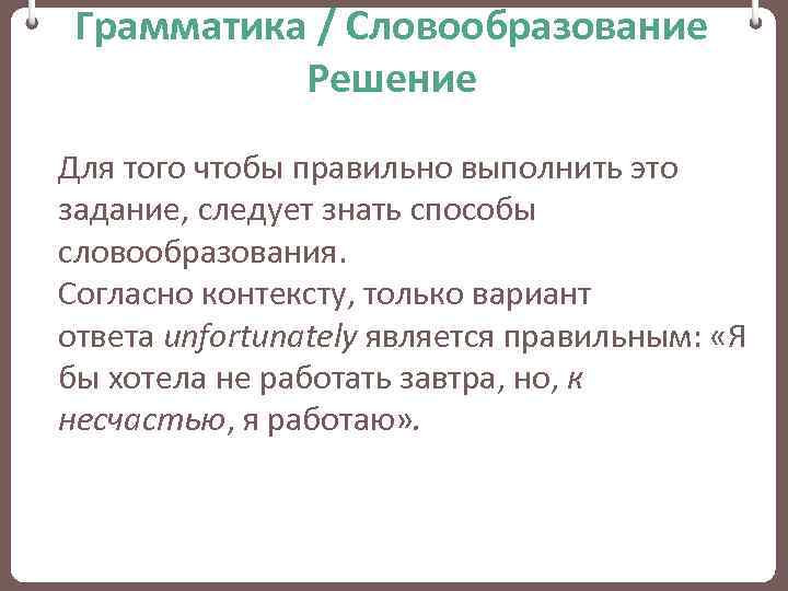 Грамматика / Словообразование Решение Для того чтобы правильно выполнить это задание, следует знать способы