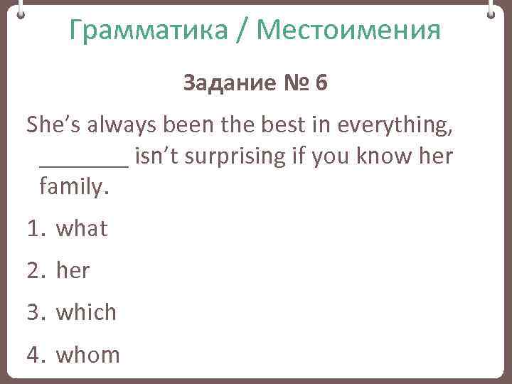 Грамматика / Местоимения Задание № 6 She’s always been the best in everything, _______