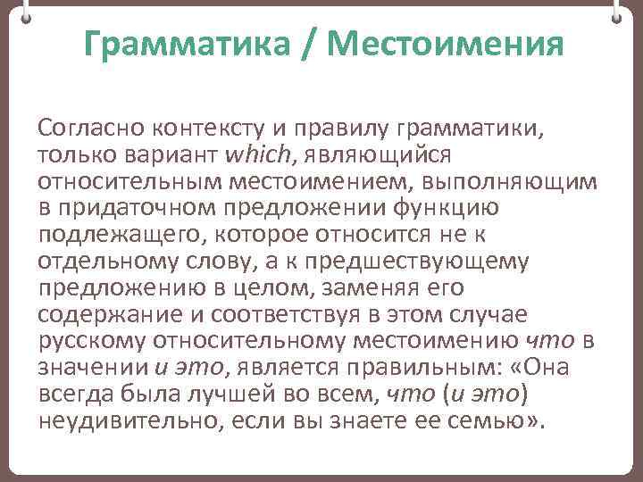 Грамматика / Местоимения Согласно контексту и правилу грамматики, только вариант which, являющийся относительным местоимением,