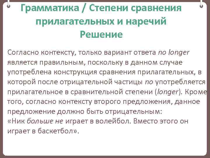 Грамматика / Степени сравнения прилагательных и наречий Решение Согласно контексту, только вариант ответа no