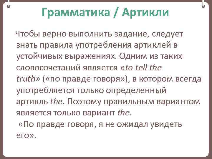 Грамматика / Артикли Чтобы верно выполнить задание, следует знать правила употребления артиклей в устойчивых